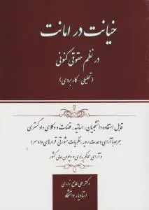 خیانت در امانت در نظم حقوق کنونی (تحلیلی - کاربردی) اثر علی طالع زاری