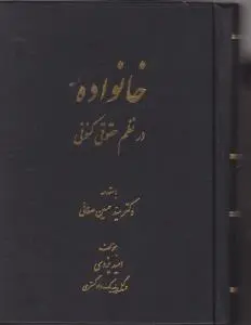 خانواده در نظم حقوقی کنونی اثر دکتر سید حسین صفایی ترجمه امید یزدی