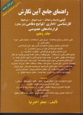 کتاب راهنمای جامع آیین نگارش ثبتی (کارشناسی / اداری / لوایح دفاعی «فن و دفاع») ؛(قرارداد های خصوصی) ؛ (جلد پنج) اثر جعفر اخترنیا