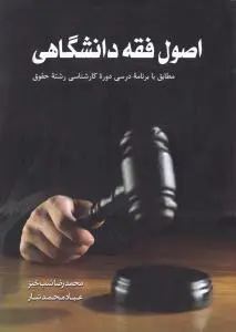 اصول فقه دانشگاهی مطابق با برنامه درسی دوره کارشناسی رشته حقوق اثر محمدرضا شب خیز