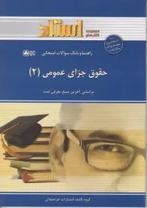 راهنما و بانک سوالات حقوق جزای عمومی (2) اثر خردمندان