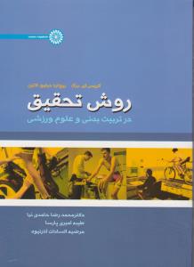 روش تحقیق در تربیت بدنی و علوم ورزشی اثر کریس ای برگ-ریچارد دبلیو لاتین ترجمه محمدرضا حامدی نیا - طیبه امیری پارسا
