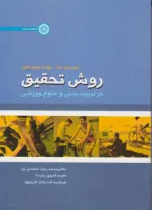 روش تحقیق در تربیت بدنی و علوم ورزشی اثر کریس ای برگ-ریچارد دبلیو لاتین ترجمه محمدرضا حامدی نیا - طیبه امیری پارسا