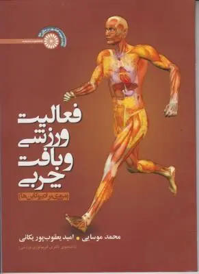 کتاب فعالیت ورزشی و بافت چربی (مروری برادیپوکاین ها) اثر محمد موسایی