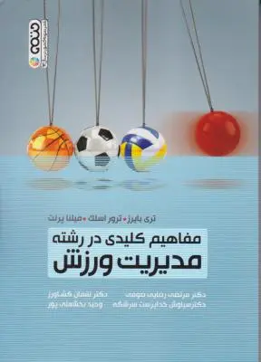 مفاهیم کلیدی در رشته مدیریت ورزش اثر تری بایرز-ترور اسلک ترجمه مرتضی رضایی صوفی - لقمان کشاورز