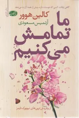 گاهی اوقات کسی که دوستت دارد بیش از همه آزارت می دهد (ما تمامش می کنیم) اثر کالین هوور ترجمه آرتمیس مسعودی