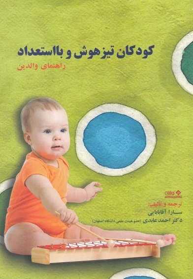 کودکان تیزهوش و بااستعداد (راهنمای والدین) اثر سارا آقابابایی