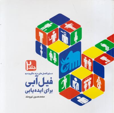 کتاب دستور العمل های رئه ماگریت به فیل آبی برای ایده یابی (جلد دوم) اثر محمد حسین نیرومند