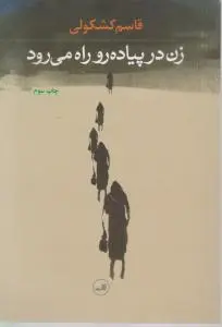 زن در پیاده رو راه می رود اثر قاسم کشکولی