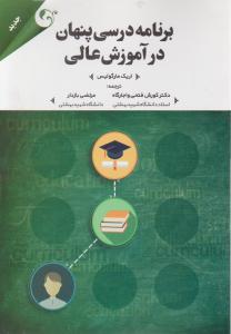 برنامه درسی پنهان در آموزش عالی اثر اریک مارگولیس ترجمه کورش فتحی و اجارگاه