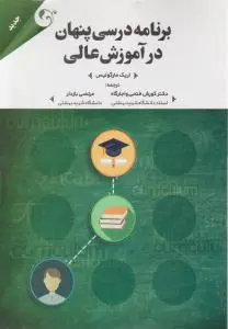 برنامه درسی پنهان در آموزش عالی اثر اریک مارگولیس ترجمه کورش فتحی و اجارگاه
