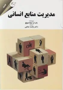 مدیریت منابع انسانی اثر جان ام ایوانسویچ ترجمه محمد صائبی