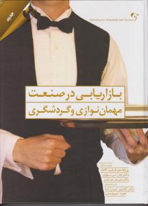 بازاریابی درصنعت مهمان نوازی وگردشگری اثر فیلیپ کارتر ترجمه کامبیز حیدرزاده