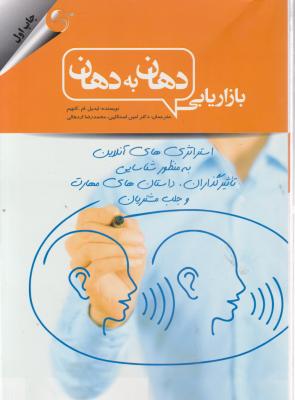 بازاریابی دهان به دهان اثر ایدیل ام کاچیم ترجمه امین اسداللهی