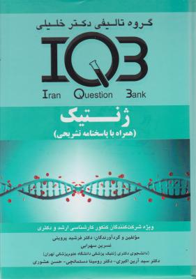 کتاب (IQB) ژنتیک همراه با پاسخ نامه تشریحی اثر فرشید پروینی