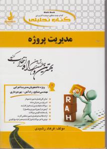 راهنمای مدیریت پروژه (کد:746) اثر فرها درشیدی