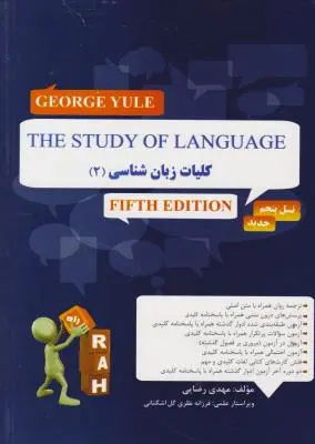 کتاب راهنمای کلیات زبان شناسی (2) ؛ (کد: 789) اثر مهدی رضایی