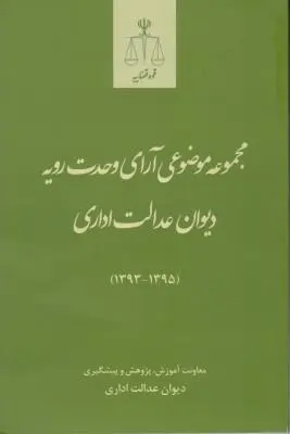 مجموعه  موضوعی آرای  وحدت  رویه  دیوان عدالت اداری (93  - 95) اثر دیوان عدالت اداری
