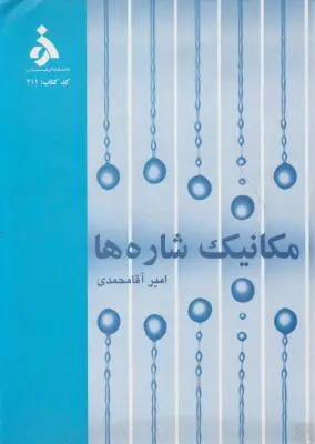 کتاب مکانیک شاره ها اثر امیر آقامحمدی