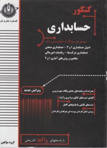 کتاب مجموعه سوالات طبقه بندی شده کنکور حسابداری اثر گروه مولفین