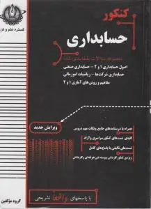 کتاب مجموعه سوالات طبقه بندی شده کنکور حسابداری اثر گروه مولفین