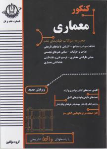 کتاب مجموعه سوالات طبقه بندی شده کنکور معماری اثر گروه مولفین