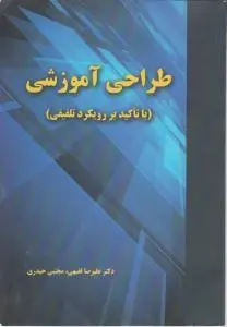 طراحی آموزشی (با تاکید بر رویکرد تلفیقی) اثر علیرضا فقیهی - مجتبی حیدری
