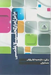 مراحل اجرای تحقیق علمی اثر معصومه نجفی پازوکی -محمد کربلایی