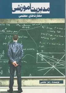 مدیریت آموزشی مهارت های معلمی اثر زهرا حاتمی