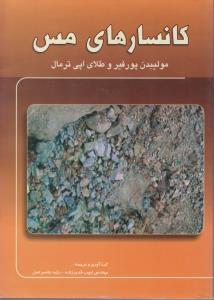 کتاب کانسارهای مس (مولیبدن پور فیر و طلای اپی ترمال) اثر ایوب قدیرزاده