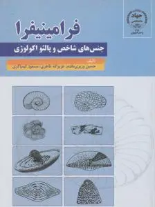 کتاب فرامینیفرا (جنس های شاخص و پالئو اکولوژی) اثر حسین وزیری مقدم