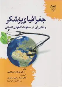 جغرافیا پزشکی و نقش آن در سکونت گاههای انسانی اثر دکتر سید رحیم مشیری
