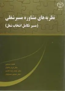 نظریه های مشاوره مسیر شغلی کل نگر اثر فاطمه سمیعی-ایران باغبان