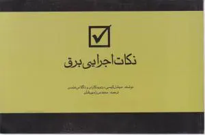 نکات اجرایی برق