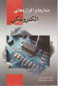 مدارها و افزاره های الکترونیکی