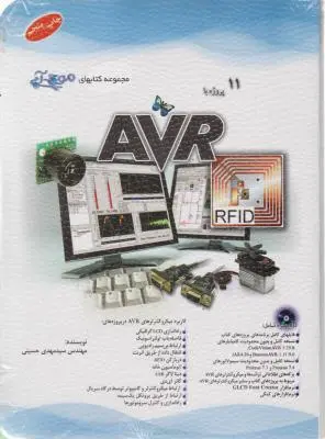 کتاب 11 پروژه با AVR  اثر سید مهدی حسینی