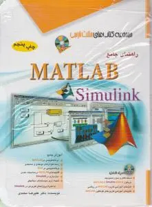 راهنمای جامع مطلب سیمولینک(مثلث نارنجی)MATLAB / SIMULINK ؛ (چاپ پنجم) اثر علیرضا محمدی
