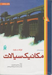 کتاب مکانیک سیالات (ویرایش ششم) اثر فرانک ام وایت ترجمه ملک زاده