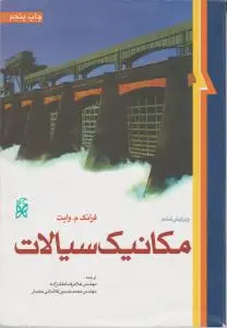 کتاب مکانیک سیالات (ویرایش ششم) اثر فرانک ام وایت ترجمه ملک زاده