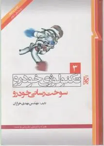 تکنولوژی خودرو جلد 3: سوخت رسانی خودرو اثر مهدی خرازان