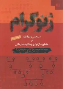 ژنوگرام: سنجش و مداخله در مشاوره ازدواج  و خانواده درمانی اثر مونیکا مک گلدریک برگر ترجمه فرشاد بهاری