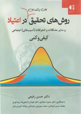 روش های تحقیق بین رشته ای دراعتیاد اثر حسن رفیعی