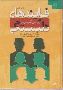 فرایندهای دلبستگی در زوج درمانی وخانواده درمانی اثر سوزان ام جانسون-والری ای ویفنترجمه دکتر فاطمه بهرامی