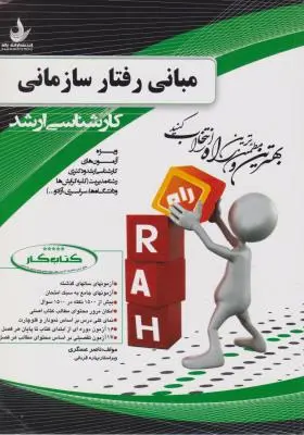 راهنمای مبانی رفتارسازمانی کارشناسی ارشد (کد:5011) اثر ناصرعسکری