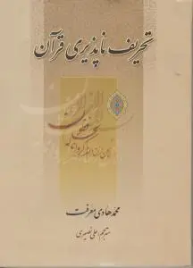 تحریف ناپذیری قرآن اثر محمد هادی معرفت ترجمه علی نصیری