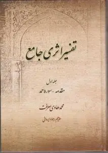 تفسیراثری جامع (جلد 1 اول) ؛ (مقدمه سوره حمد) اثر آیت الله محمد هادی معرفت ترجمه جواد ایروانی
