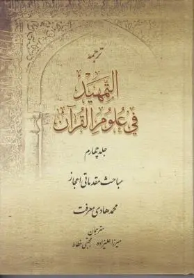 ترجمه التمهید فی علوم قرآن (جلد 4 چهارم) ؛ (مباحث مقدماتی اعجاز) اثر آیت الله محمد هادی معرفت ترجمه میرزاعلیزاده