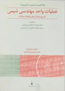 کتاب عملیات واحد مهندسی شیمی (تشریح مسائل بخش مکانیک سیالات) اثر کیب ترجمه داوودی نژاد