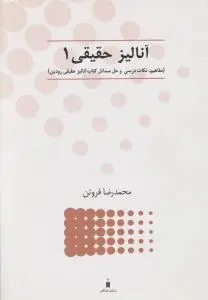 آنالیز حقیقی(1) ؛ (مفاهیم،نکات درسی و حل مسائل کتاب آنالیز حقیقی رودین) اثر محمد رضا فروتن