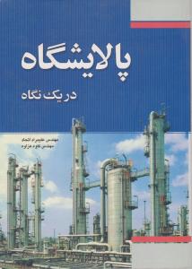 کتاب پالایشگاه در یک نگاه اثر اتحاد نشر فدک ایساتیس